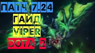 Гайд на Viper Dota 2 Патч 7.24|Обучающее видео как играть на Viper/