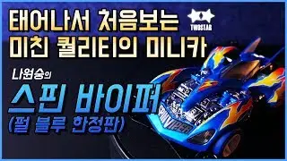 이건 미니카 퀄리티가 아니다...ㄹㅇ역대급 미니카 나원숭의 스핀 바이퍼 한정판!! (tamiya mini4wd spin viper special)