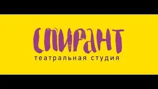 Выпускной Театральной Студии Спирант 13.01.2020