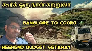 Coorg ஒரு நாள் சுற்றுலா | Bangore to Coorg | Budget stay |