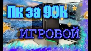 СОБРАЛ ИГРОВОЙ ПК ЗА 90К / Ryzen 7 5700x3D vs RX 6700 xt #пк #pc #rx #nvidia #ryzen #amd #intel