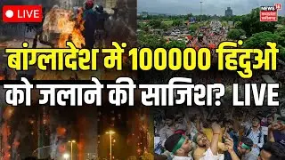 Bangladesh Protest LIVE : बांग्लादेश में कई हिंदुओं को जलाने की साजिश? Osman Hadi Death | Yunus