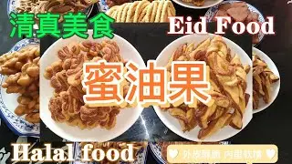 Halal food ~ fried honey oil fruit, welcome Eid cuisine | 马哥清真美食 |蜜油果