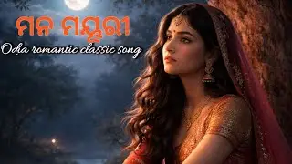 Mono  Mayuri // ମନ ମୟୂରୀ‌ // Odia romantic classic song // @geetaaamara 