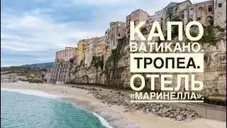 Капо Ватикано, Тропеа, Калабрия. Отель Маринелла 4*. Capo Vatikano, Calabria, Tropea, Marinella.