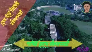পাখির চোখে নীলফামারী।  নীলফামারী শহর ড্রোন দ্বারা ভিডিও। Drone Videography BD.. Labib Vlogs
