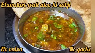 No onion,no garlic bhandare wali aloo ki sabji ki recipe🥔👌rajwadi spices ke flavour ke sath😋