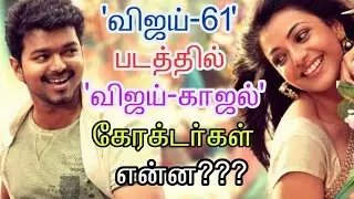 Vijay and Kajal characters in Vijay 61|Tamil | cinema news | Movie news | Kollywood news