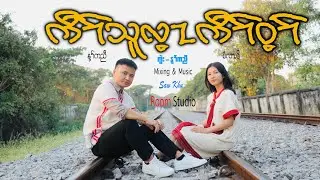 karen new country song (kaw thoo lei kaw wai )by nay K Nyaw& Si La Poe 2025