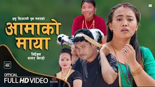 New Nepali Lok Dohori Song |Aamako Maya 2079|2022|Dalu Siuthani Pun|Sagar Birahi|Dewa Magar Deumati