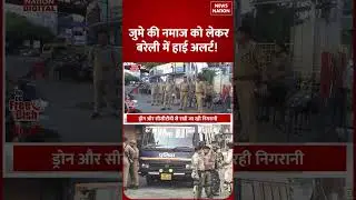 Bareilly High Alert on Juma Namaz: Internet Suspends, 8000 जवान, जुमे पर  बरेली में अलर्ट #shorts