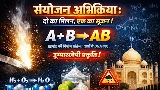 संयोजन अभिक्रिया (Combination Reaction) | Class 10 Chemistry | RRB NTPC ALP Group D Railway #5