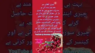 Cherry Eating Health Benefits in Urdu