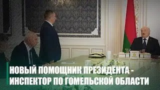 Юрий Горлов назначен помощником Президента Беларуси &ndash; инспектором по Гомельской области