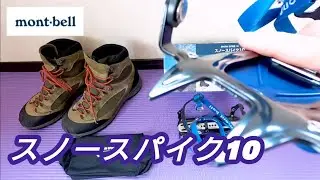 【モンベルの軽アイゼン】爪が全面にあり初心者でも歩きやすい軽アイゼン☆スノースパイク10
