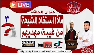 ماذا استفاد الشيعة من غيبة مهديهم؟ ج3