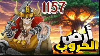 ملخص ون بيس 1157 🔥 ظهور حاكم شمس جديد في إلباف ! 🤯