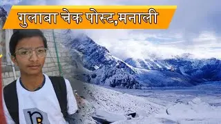 गुलाबा  चेक पोस्ट, रोहतांग, मनाली | GULABA CHECK POST, ROHTANG, MANALI