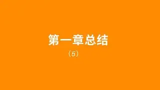 python | python教学 | python学习 | python for beginners | python入门 | python少儿编程 | 第一章 5知识点总结