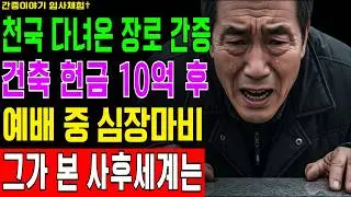 [임사체험] 건축헌금 10억 낸 장로…목사님 한마디에 쓰러져 본 천국! 충격의 사후세계 간증