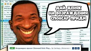 УГАРНЫЕ ВОЗРОЖДАТЕЛИ СТАРЫХ SAMP СЕРВЕРОВ