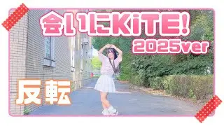 【める】会いにKiTE!2025ver/iLiFE!【反転】【踊ってみた】