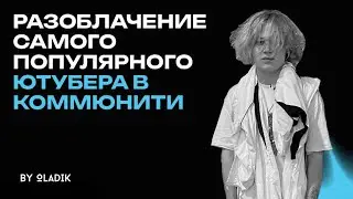 РАЗОБЛАЧАНИЕ НА ФЛЮГЕРА | РАСПРОСТРАНЕНИЯ РАТОК , КОТИКШОПОВ И ОБМАН АУДИТОРИИ