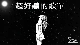Emotional Chinese Pop Playlist 2025｜華語催淚慢歌＋低音炮rap｜越聽越痛越愛｜工作背景音樂｜百聽不厭💔