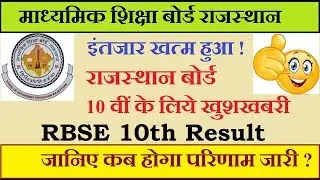 RBSE 10th Result 2019 Today 4.00 PM | Rajasthan Board 10th Result Name Wise