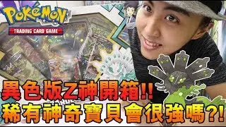 開箱！稀有異色版Z神禮盒，如此稀有的神奇寶貝卡片會很強力嗎？《Pokemon Tretta & PTCG》│VLOG#439