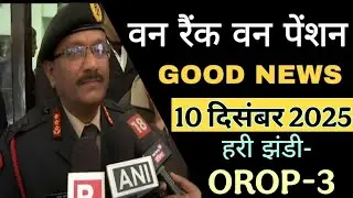 गुड न्यूज, OROP-3 पर PCDA और कोर्ट का तोहफा DA/DR | OROP-3 ARREAR जारी! Equal MSP & 8th CPC
