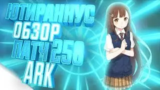 ARK ПАТЧ 258►ЮТИРАННУС ОБЗОР