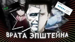 Чем так Врата Штейна зацепили Эпштейна