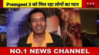 PREMGEET 3 PUBLIC REVIEW | PRADEEP KHADKA, PAWANDEEP