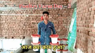 Daily Life Vlog | फार्म का तीसरा दिन कैसे गया?