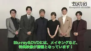 木村拓哉ほかキャストコメント動画が到着！【『グランメゾン・パリ』Blu-ray＆DVD 8月8日（金）発売】