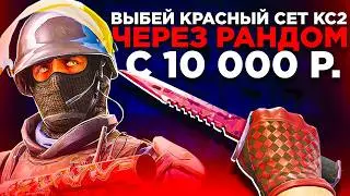 ВЫБИЛ КРАСНЫЙ СЕТ КС2 с ПОМОЩЬЮ РАНДОМАЙЗЕРА на МАЙКСГО ! ЧЕЛЕНДЖ от ПОДПИСЧИКА CS2 MYCSGO