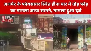 #Ajmer फायसागर रोड स्थित बीयर बार में तोड़फोड़, Ajmer Latest news #rajasthan | NEW BHARAT NEWS
