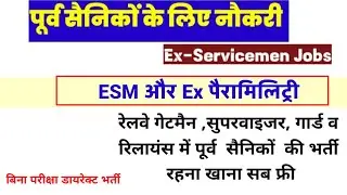 पूर्व सैनिक और Ex पैरामिलिट्री के लिए नई भर्तियां | Ex SERVICEMEN job 2025 | Ex Capf job | Sainik