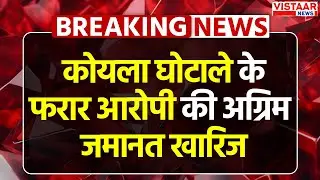CG Coal Scam : Chhattisgarh कोयला घोटाले के फरार आरोपी की अग्रिम जमानत खारिज | Breaking News