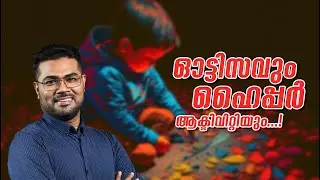 ഓട്ടിസവും ഹൈപ്പർ ആക്ടിവിറ്റിയും :  Dr Manoj Johnson