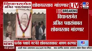 Vidhansabha मध्ये अजित पवारांबाबत शोकप्रस्ताव मांडणार | Maharashtrra Budget Session 2026