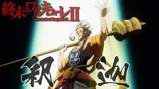 BUDDHA ENTRANCE THEME - RECORD OF RAGNAROK S2 SOUNDTRACK (COVER) - BUDDHA vs ZEROFUKU