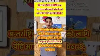 【नेपाली】第一回 外国人食堂 for international student at iFOS が開催決定しました！！
