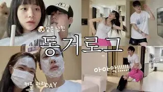 집순이와 집돌이가 같이산다면?👩🏻‍❤️‍👨🏻 집에서도 잘 노는 동거커플vlog| 대형견 같은 남자친구 키우기🐶| 극 I커플의 노래방 데이트(골때리는 여친의 찐모습)