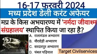 16-17 February 2024 MADHYA PRADESH CURRENT AFFAIRS | Madhya Pradesh daily @TargetCivilServices
