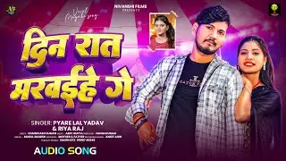 दिन रात मरवईहे गे | #Pyare Lal Yadav #Riya Raj का नया वायरल मगही सॉन्ग | New Maghi Song 2025