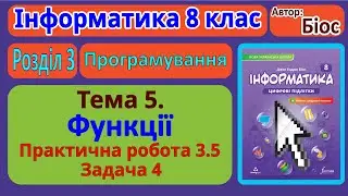 Тема 5. Функції. Практична робота 3.5. Задача 4 | 8 клас | Біос