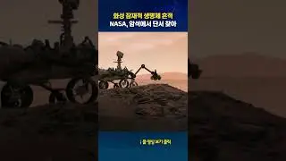 NASA, 화성에서 잠재적인 생명체 흔적 발견 #shorts