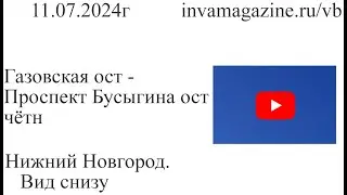 Нижний Новгород, вид снизу. Газовская ост - Проспект Бусыгина ост чётн